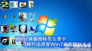 Win7桌面图标怎么变小 3种方法改变Win7桌面图标大