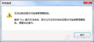 宽带连接出现711错误怎么办?