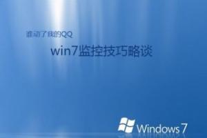 谁动了我的QQ？win7监控技巧略谈