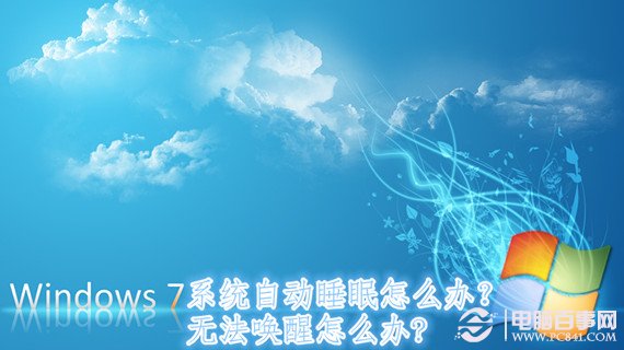 Windows 7系统自动睡眠怎么办？无法唤醒怎么办?