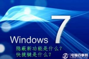 Windows 7隐蔽新功能是什么？Windows 7快捷键是什么