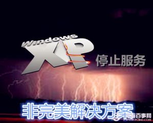 Win XP停止服务 非完美解决方案