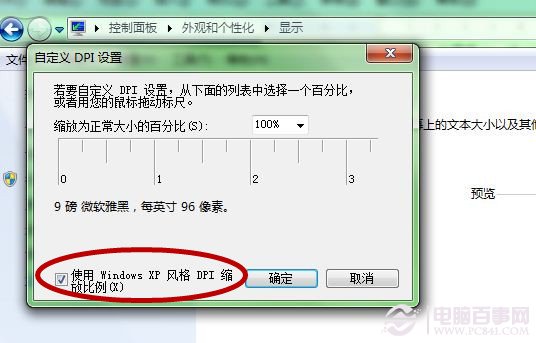 如何调整Windows 7系统字体大小