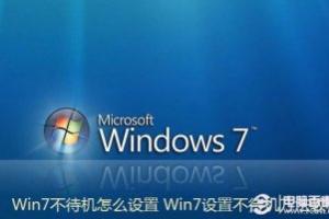 Win7不待机怎么设置 Win7设置不待机方法教程