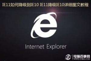 IE11如何降级到IE10 IE11降级IE10详细图文教程