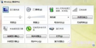 Windows 7移动中心的打开以及关闭