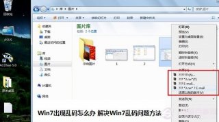 Win7出现乱码怎么办 解决Win7乱码问题方法