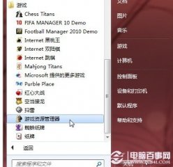 windows 7 游戏资源管理器的简单介绍