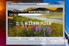 怎么从IE9降到IE8 IE9还原IE8教程