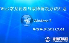 Win7常见问题与故障解决办法汇总