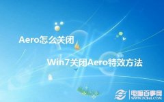 Aero怎么关闭 Win7关闭Aero特效方法