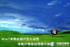 Win7本地连接IP怎么设置 本机IP地址设置图文教程