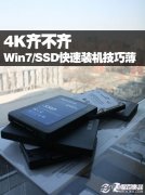 固态硬盘如何装win7系统 菜鸟必看win7固态硬盘优