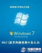 Win7 C盘空间越来越小怎么办 2种方法轻松解决Wi