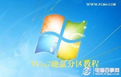 Win7怎么给硬盘分区 Win7硬盘分区教程