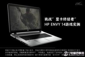 便携游戏记本 惠普Envy 14笔记本游戏性能评测