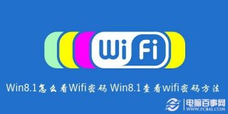 Win8.1怎么看Wifi密码 Win8.1查看wifi密码方法