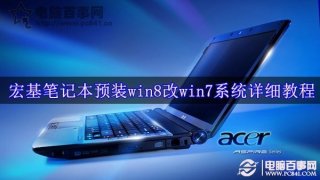 宏基笔记本预装win8改win7系统详细教程