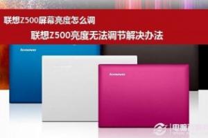 联想Z500屏幕亮度怎么调 联想Z500亮度无法调节解