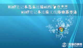 Win7笔记本怎么连接wifi win7笔记本连接无线路由器