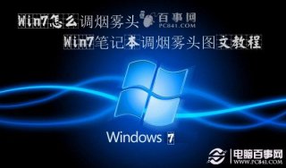 Win7怎么调烟雾头 Win7笔记本调烟雾头图文教程