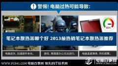 笔记本散热器哪个好 2013最热销笔记本散热器推荐