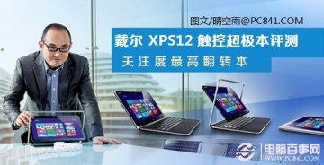 关注度最高翻转本 戴尔XPS12触控超极本评测