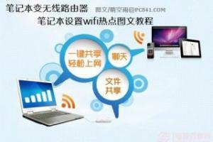 笔记本变无线路由器 笔记本设置wifi热点图文教程