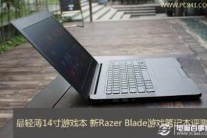 最轻薄14寸游戏本 新Razer Blade游戏笔记本评测