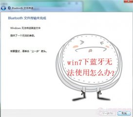 win7下蓝牙无法使用怎么办？