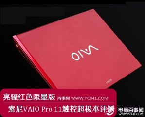 亮骚限量版 索尼VAIO Pro 11触控超极本评测