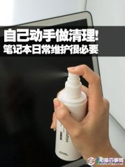 自己动手做清理! 笔记本日常维护很必要