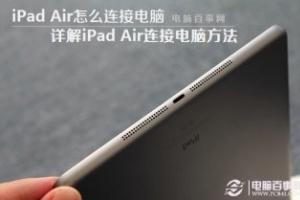 iPad Air怎么连接电脑 详解iPad Air连接电脑方法