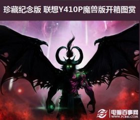 珍藏纪念版 联想Y410P魔兽版开箱图赏