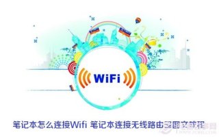 笔记本怎么连接Wifi 笔记本连接无线路由器图文教