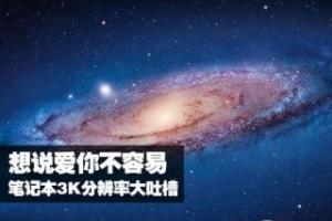 3K分辨率笔记本大吐槽：想说爱你不容易