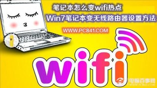 笔记本怎么变wifi热点 Win7笔记本变无线路由器设