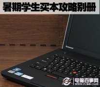 暑假开学学生笔记本选购技巧全攻略