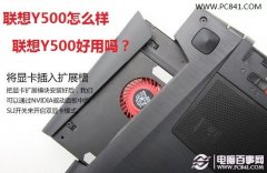 联想Y500怎么样 联想Y500好用吗？