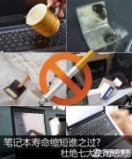 延长笔记本使用寿命 杜绝七大笔记本使用恶习