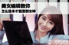 情人节礼物创意 教你怎么选笔记本送女友