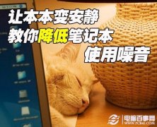 笔记本风扇噪音大怎么办 笔记本噪音大的解决办