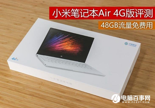 48GB流量免费用 小米笔记本Air 4G版评测