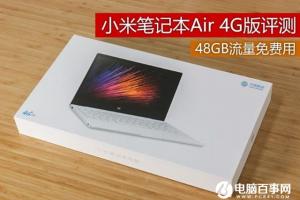 48GB流量免费用 小米笔记本Air 4G版评测