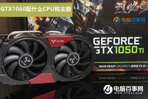 GTX1050Ti配什么CPU GTX1050Ti配什么主板好