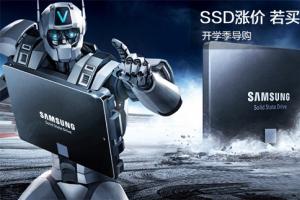 SSD疯狂涨价 5款开学季值得买的240GB固态硬盘推荐