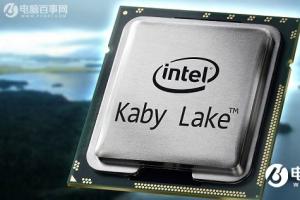 Intel第七代cpu有哪些 桌面Kaby Lake处理器大全