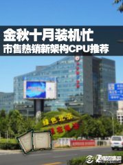 金秋十月装机忙 市售热销新架构CPU推荐