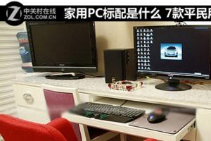 家用PC标配是什么 7款平民用主板推荐