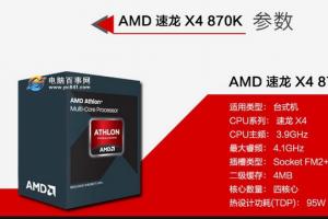 AMD 870K怎么样 AMD 870K配什么主板？